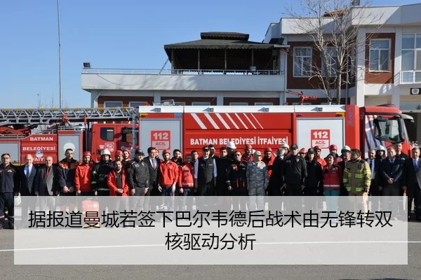 据报道曼城若签下巴尔韦德后战术由无锋转双核驱动分析