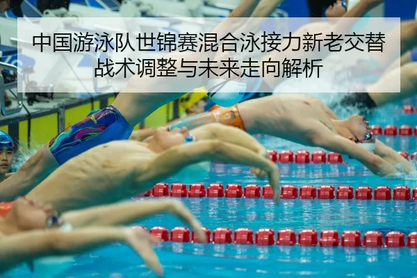 zhong-guo-you-yong-dui-shi-jin-sai-hun-he-yong-jie-li-xin-lao-jiao-ti-zhan-shu-tiao-zheng-yu-wei-lai-zou-xiang-jie-xi-2-831.jpg